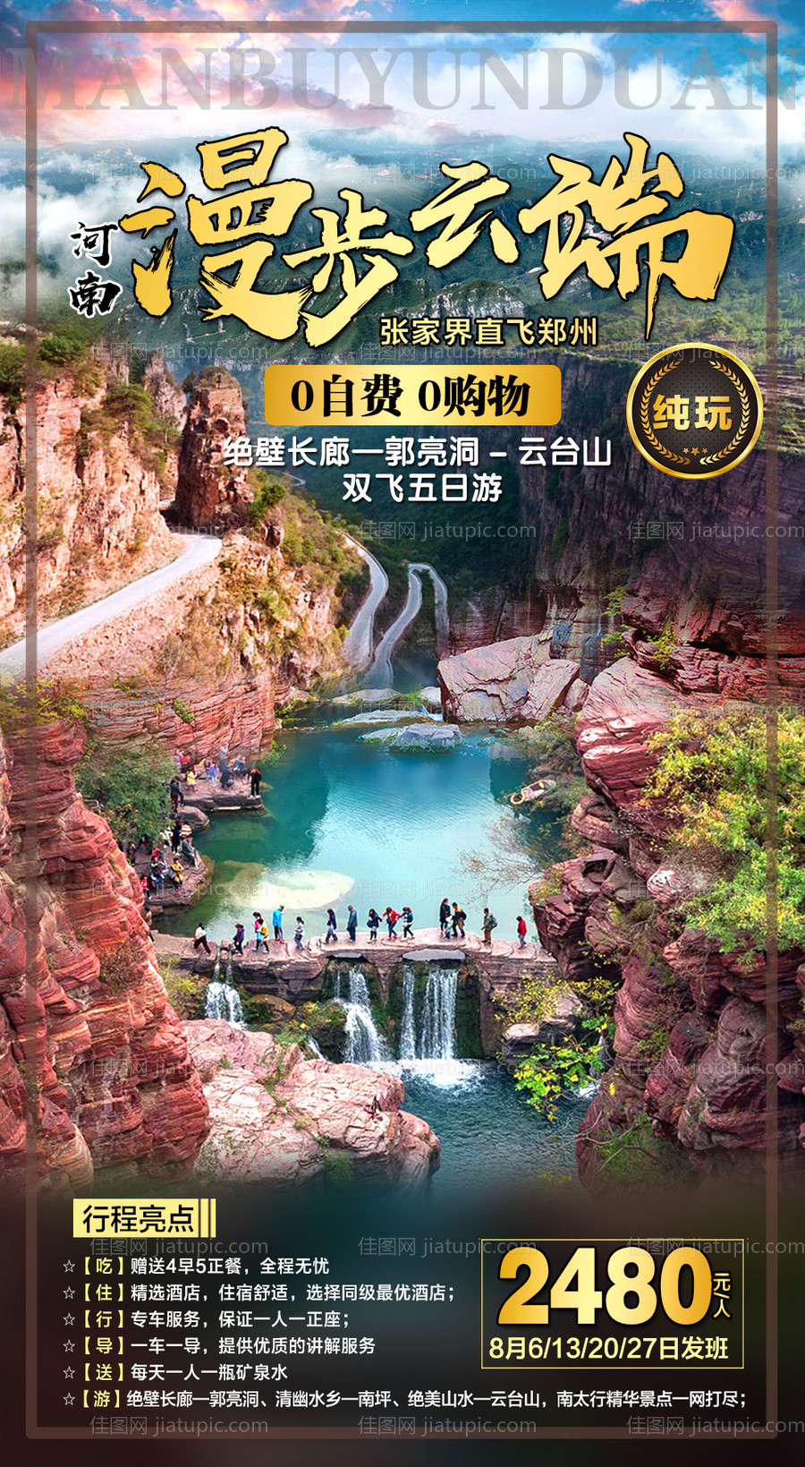 河南郭亮洞旅游海报-源文件