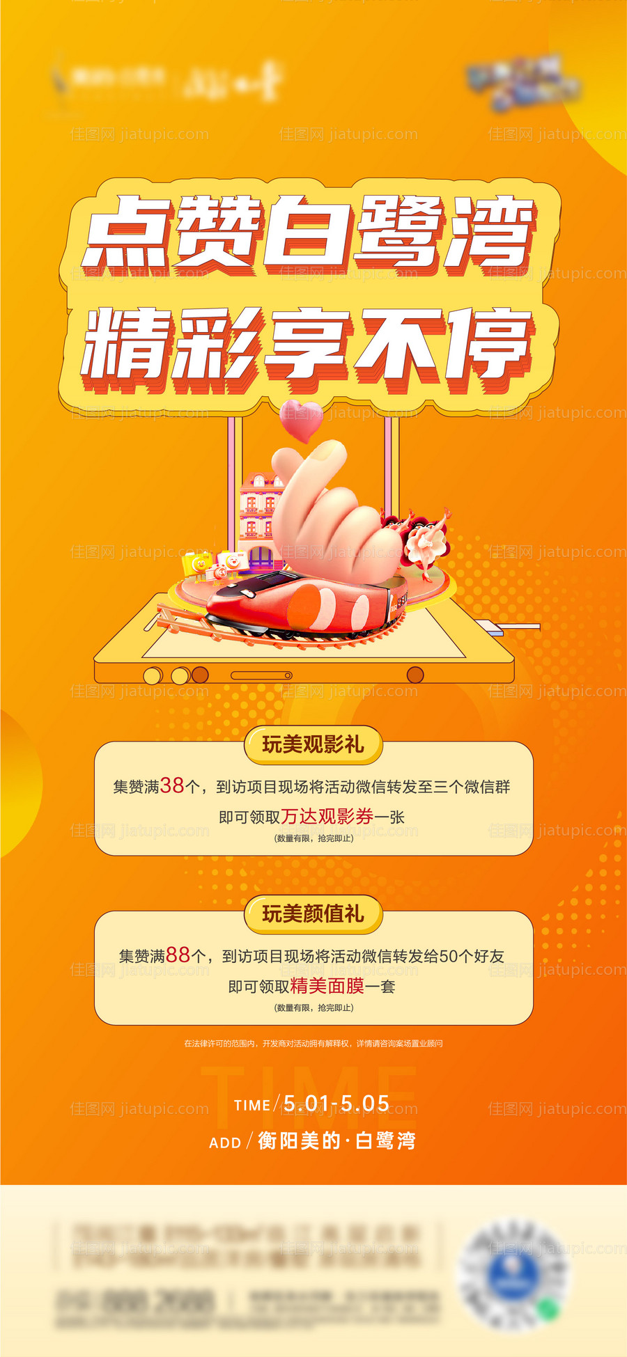 地产积攒点赞活动单图-源文件