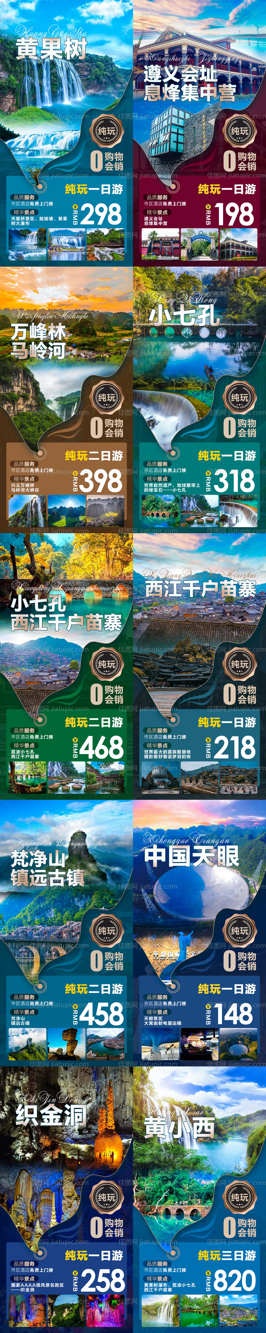 纯玩短线旅游系列海报-源文件