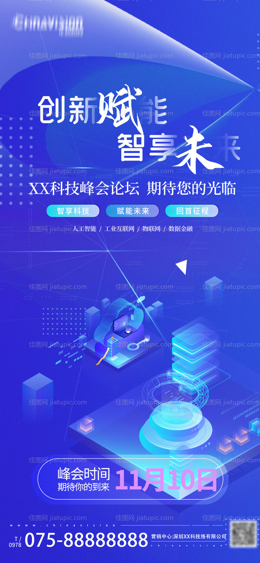 科技峰会邀请函海报-源文件