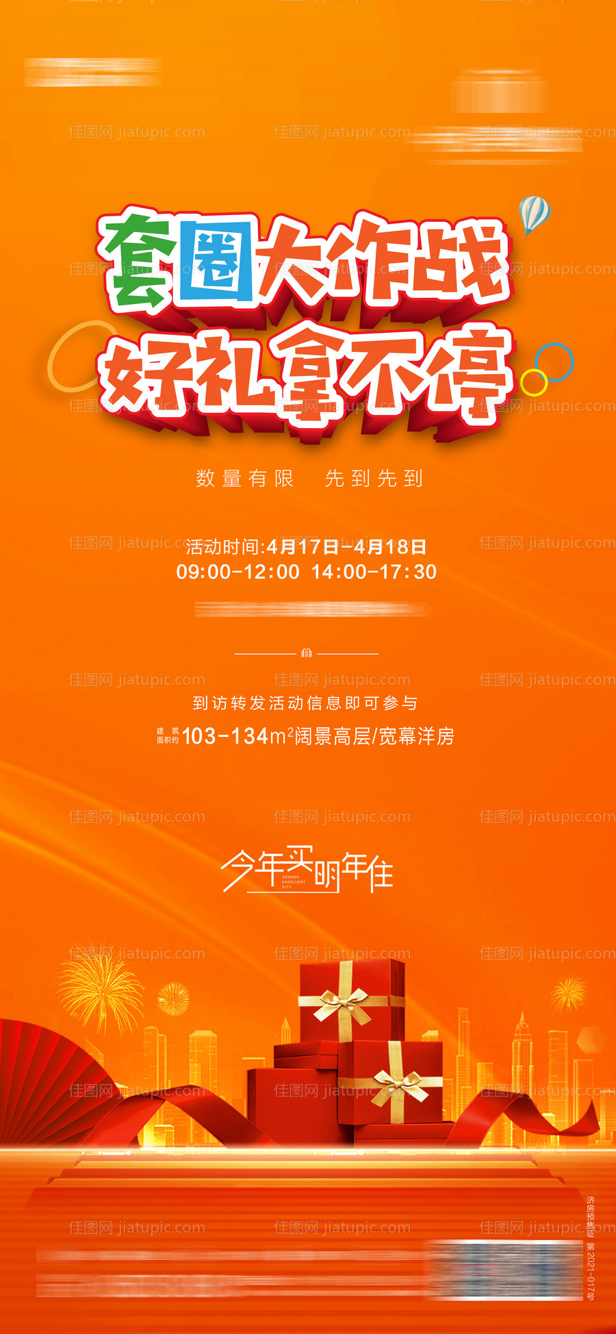 地产套圈活动微信海报-源文件