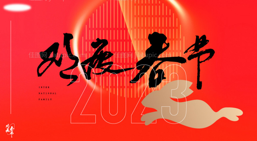 欢度新春-源文件