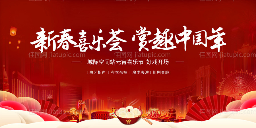 元宵喜乐荟活动展板-源文件