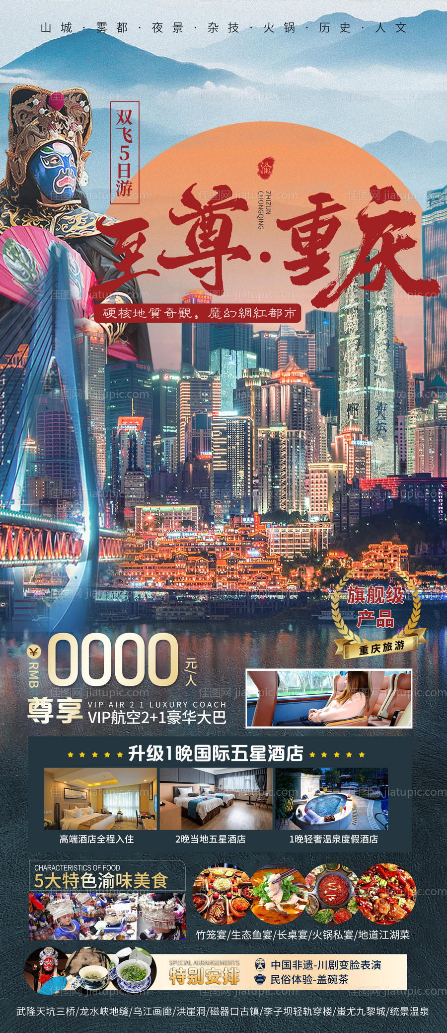 至尊重庆旅游海报-源文件