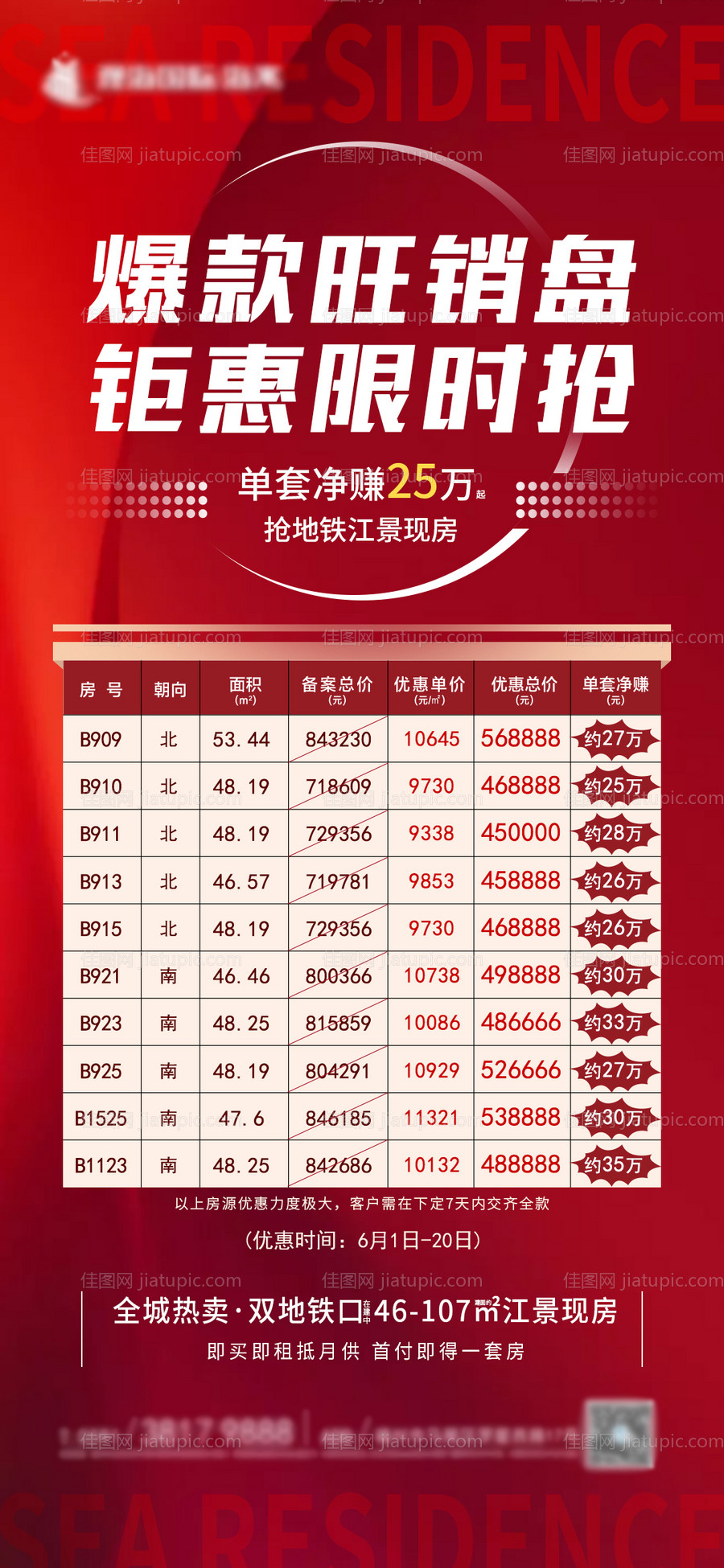 热销特惠房源微单-源文件