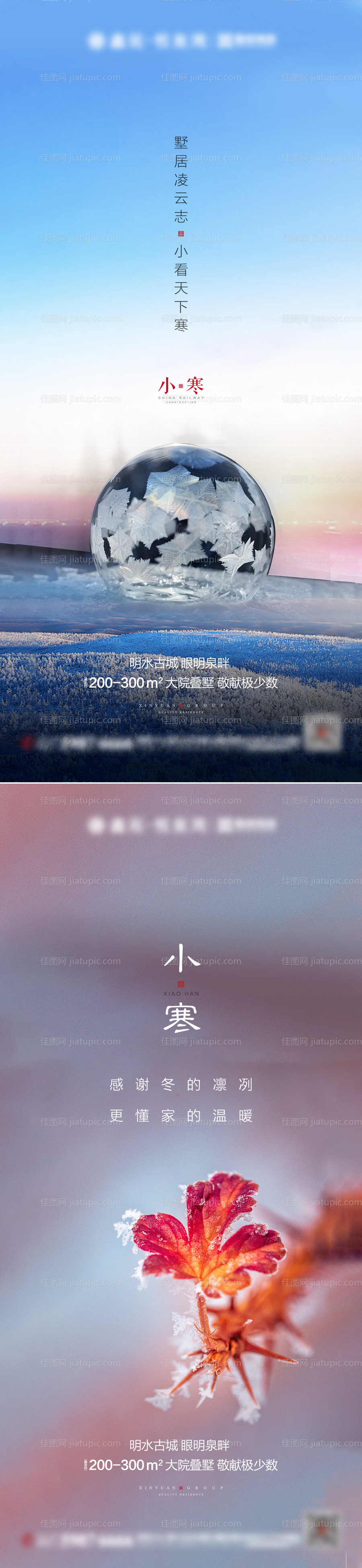 地产小寒大寒系列海报-源文件