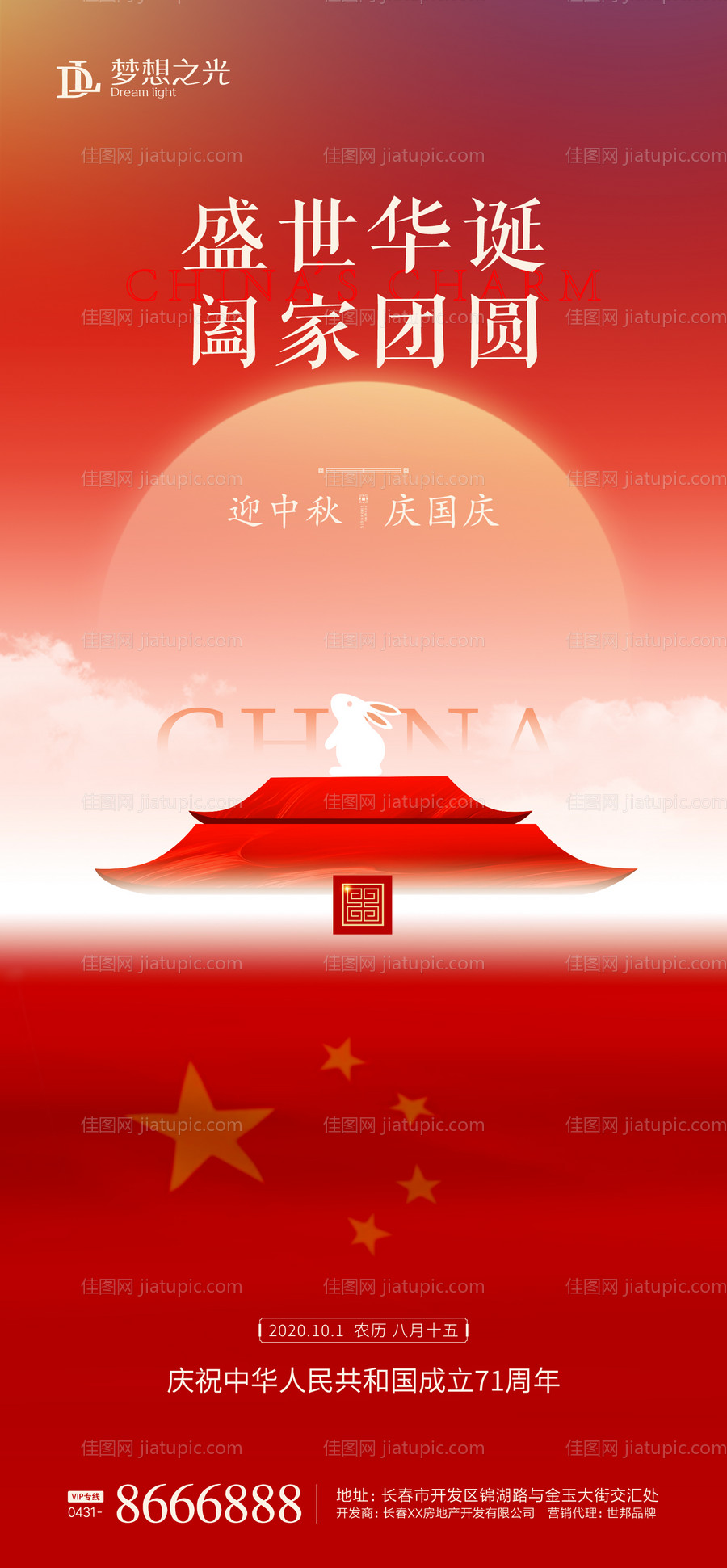 公历节日中秋国庆海报-源文件