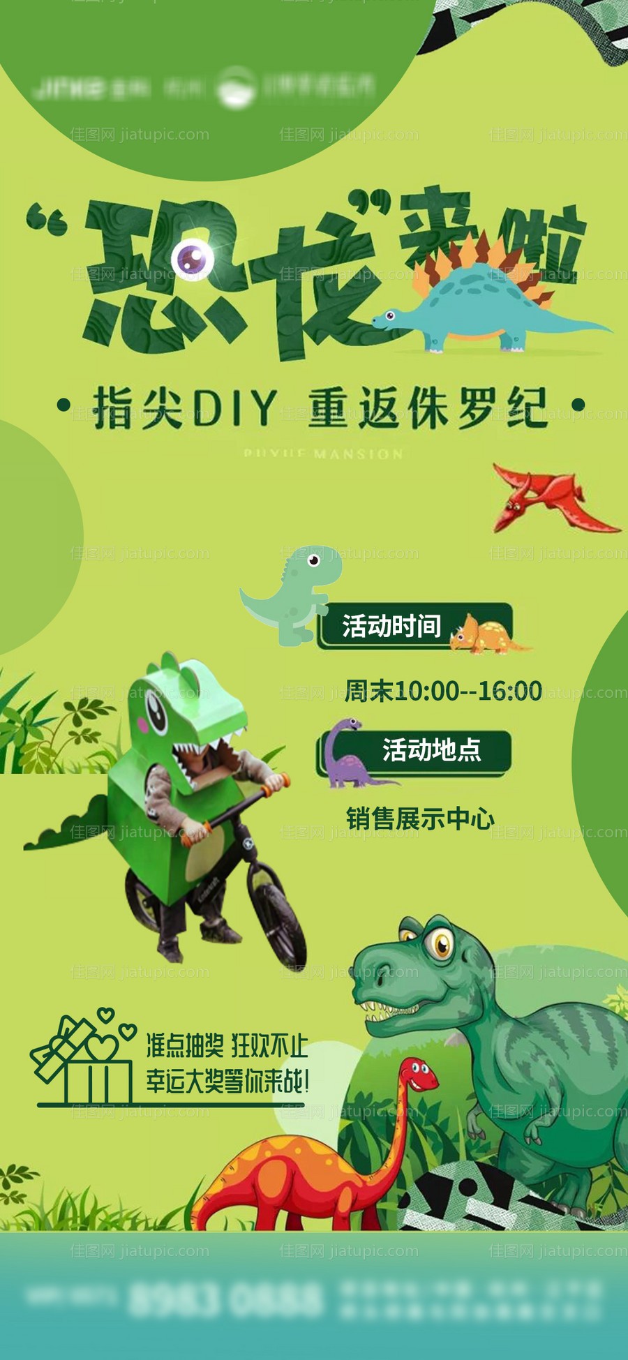 恐龙diy暖场活动海报-源文件