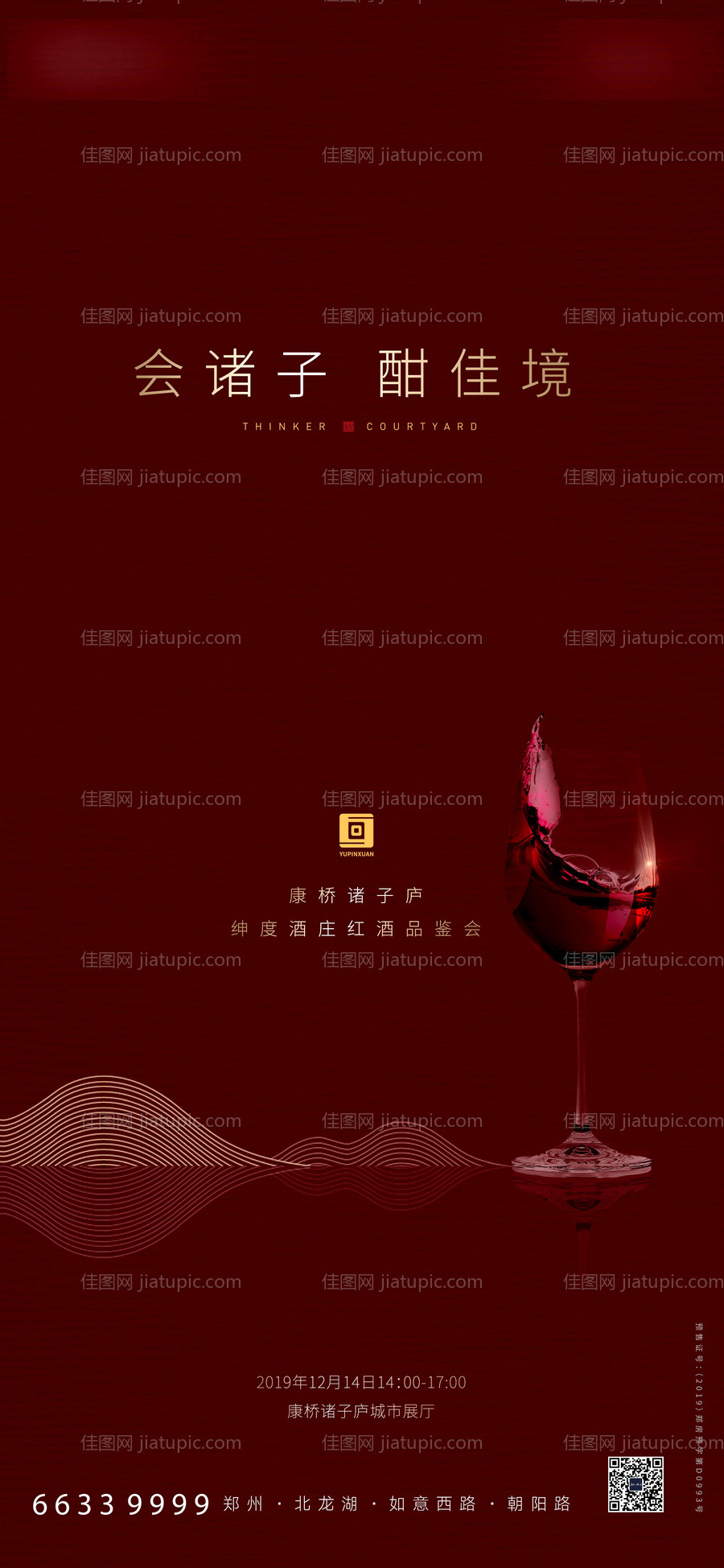 红酒品鉴会移动端海报-源文件