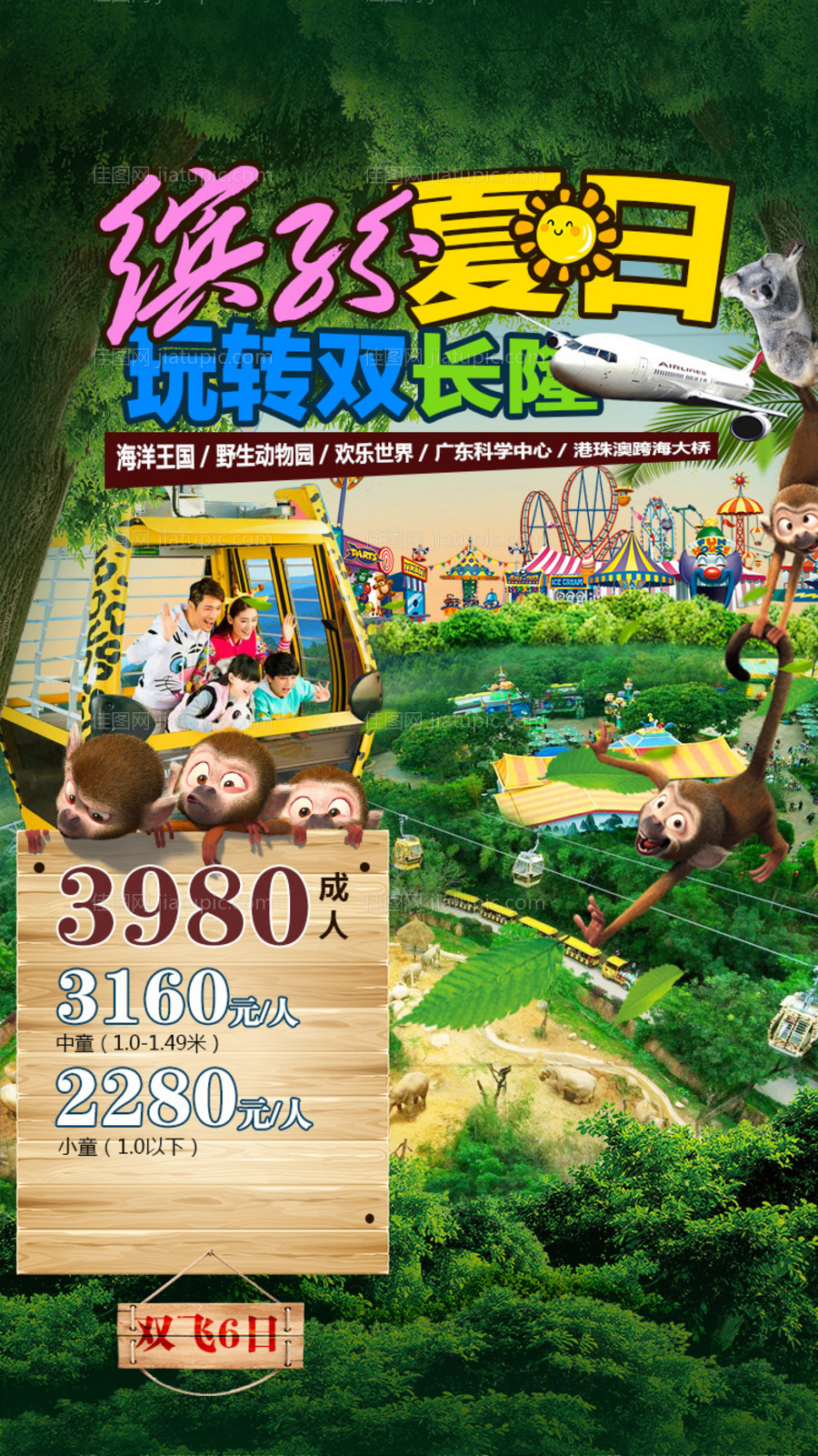 广州长隆游乐园合成旅游海报-源文件