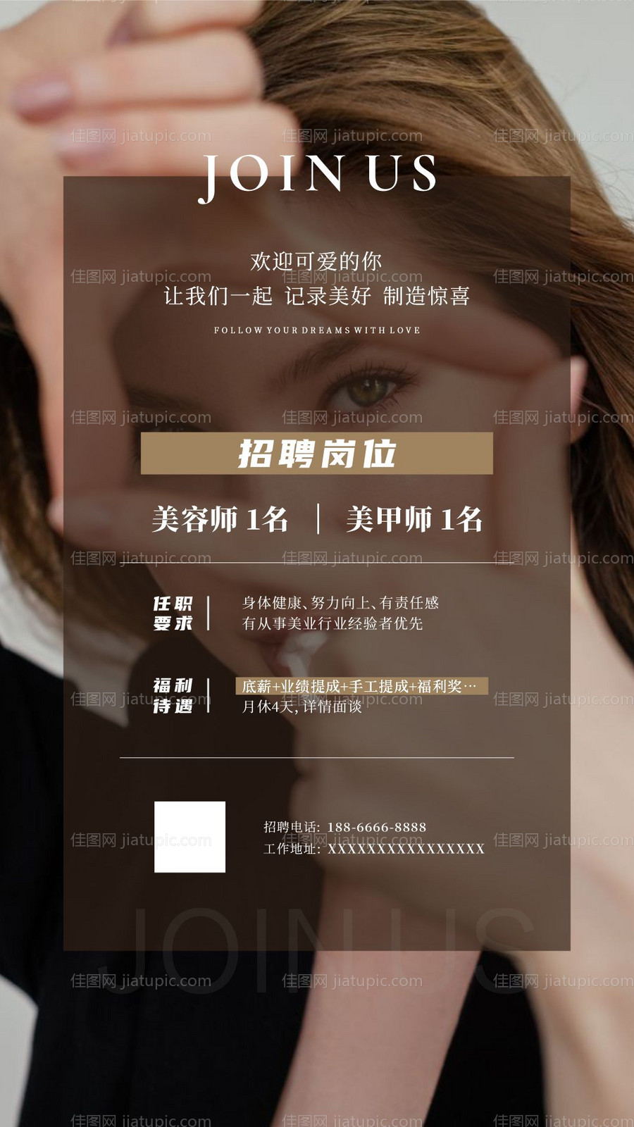 美业招聘海报-源文件