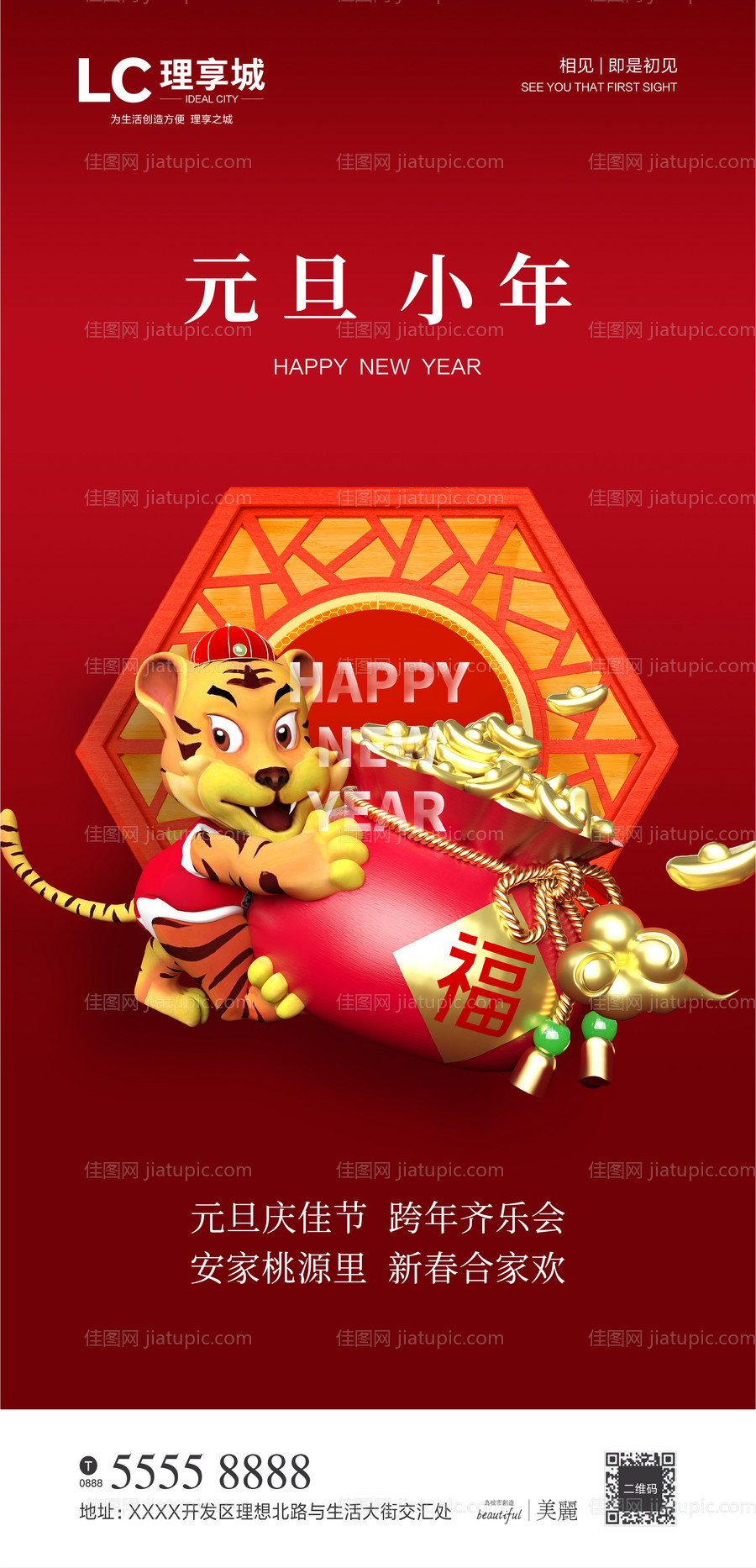 元旦小年海报-源文件
