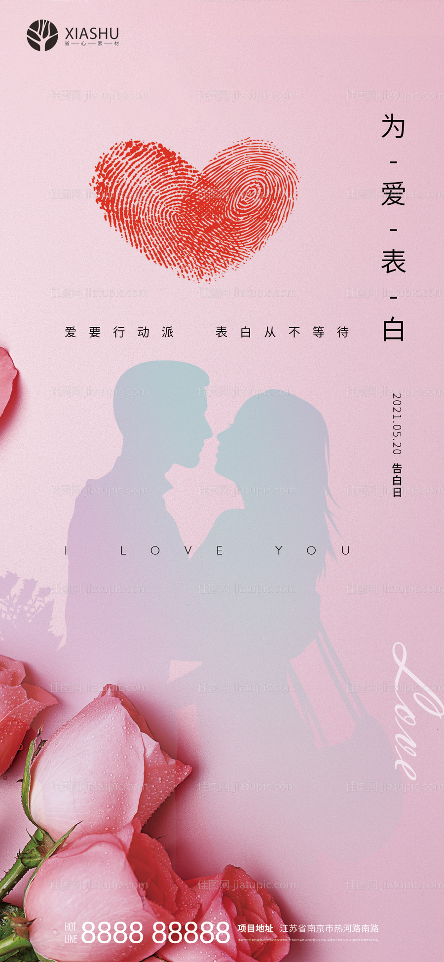 520情人节海报-源文件