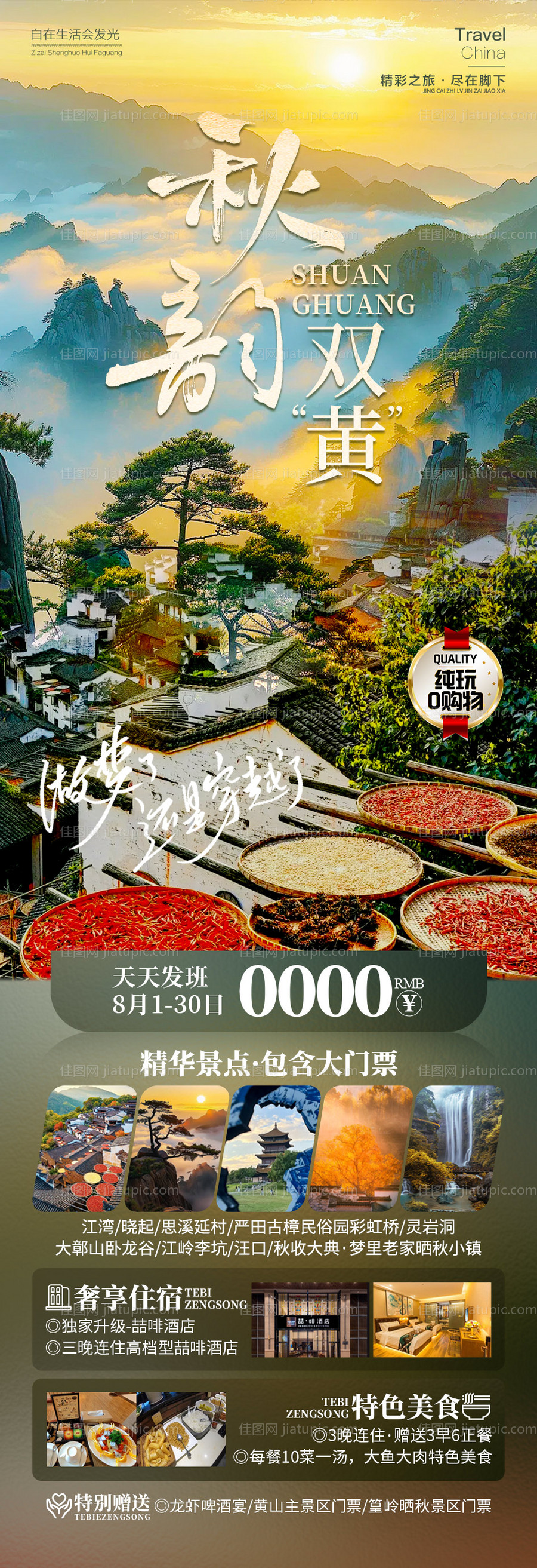 秋韵双黄秋季婺源黄山旅游-源文件