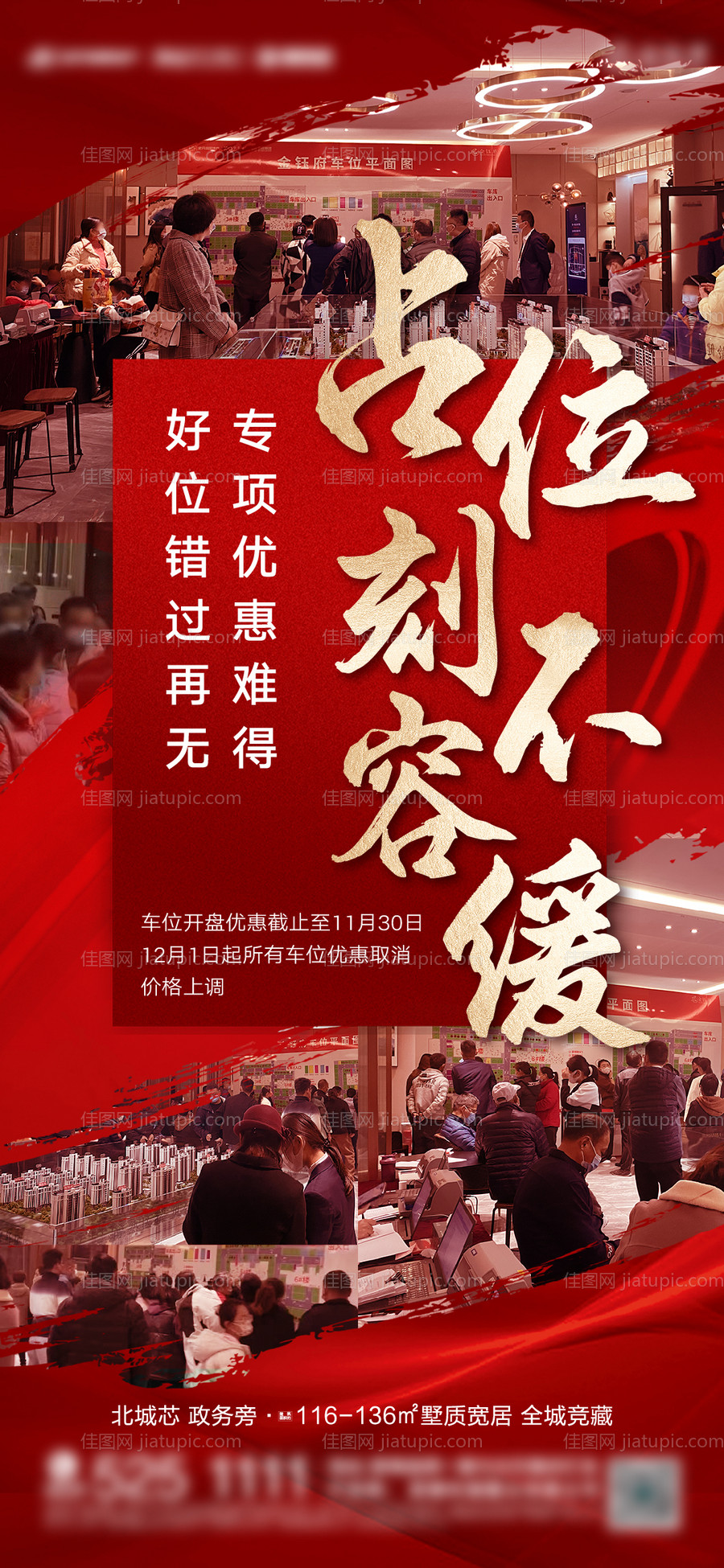 地产车位热销火爆人气海报-源文件