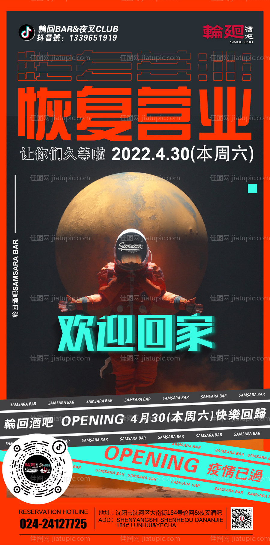 酒吧ktv复工海报-源文件