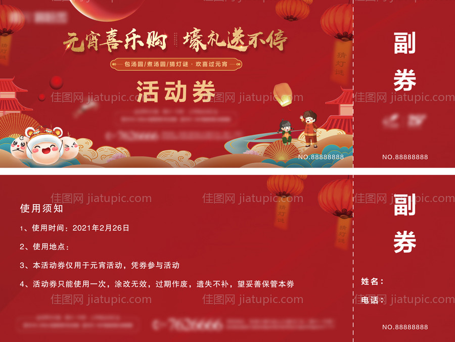 元宵优惠券活动券-源文件