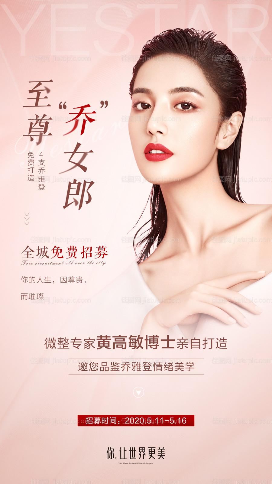 艺星乔雅登招募海报-源文件