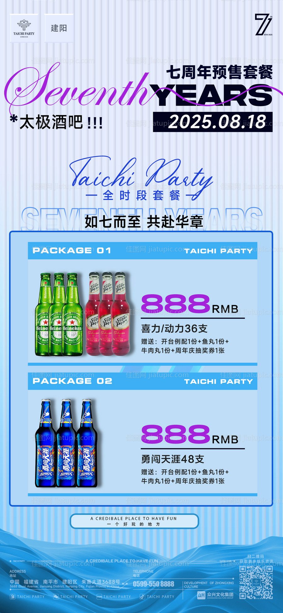 酒吧周年庆全时段套餐-源文件