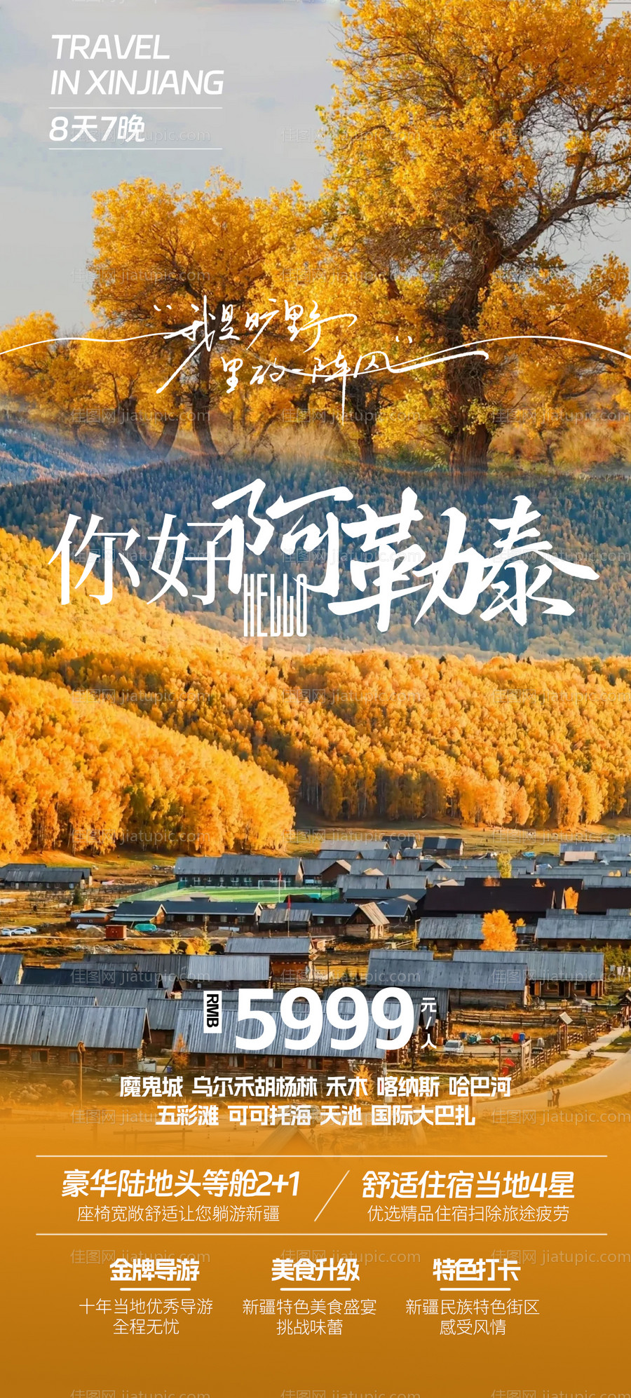 新疆秋季旅游海报-源文件