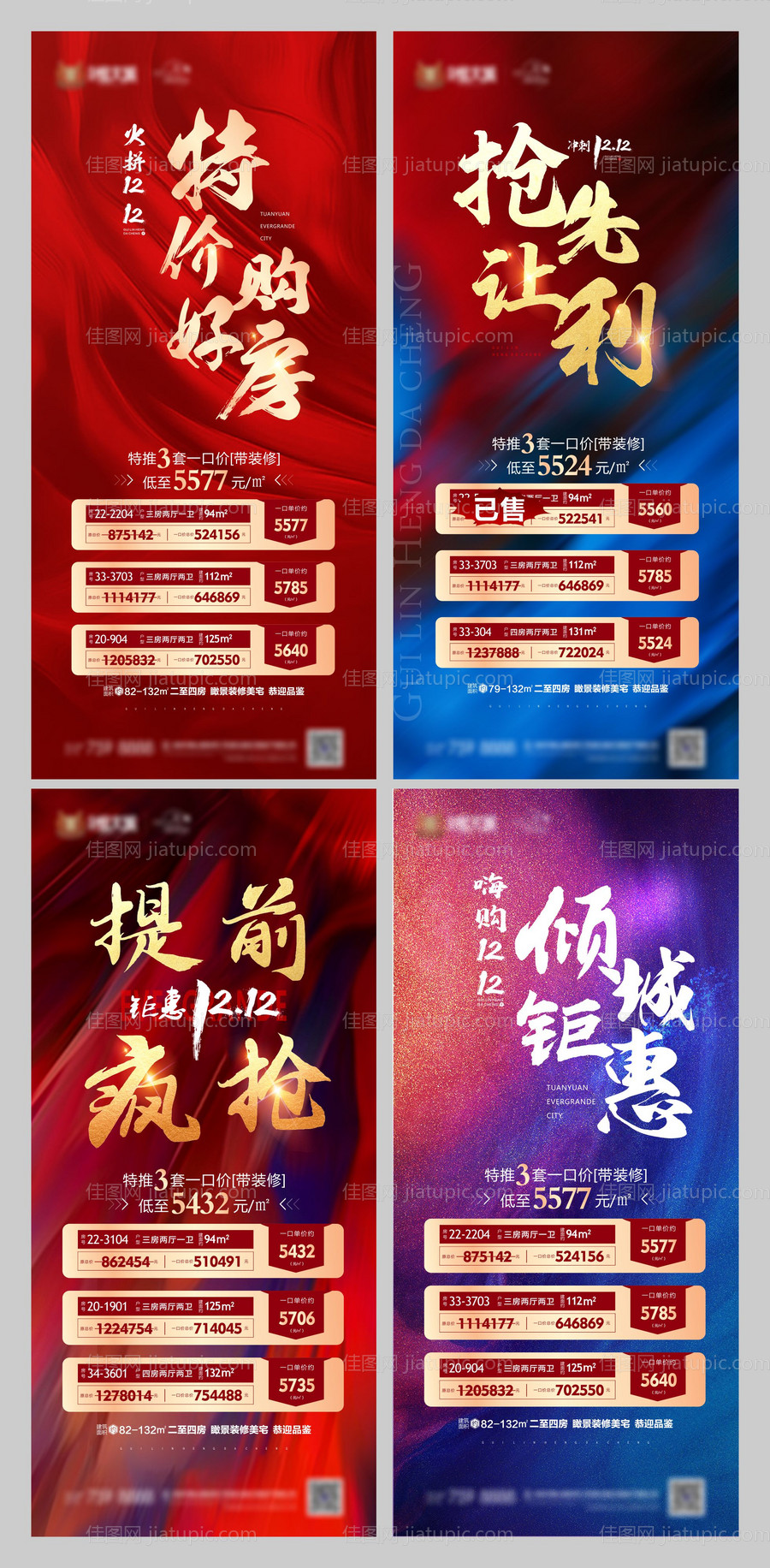 地产双十二购房节特价房系列海报-源文件