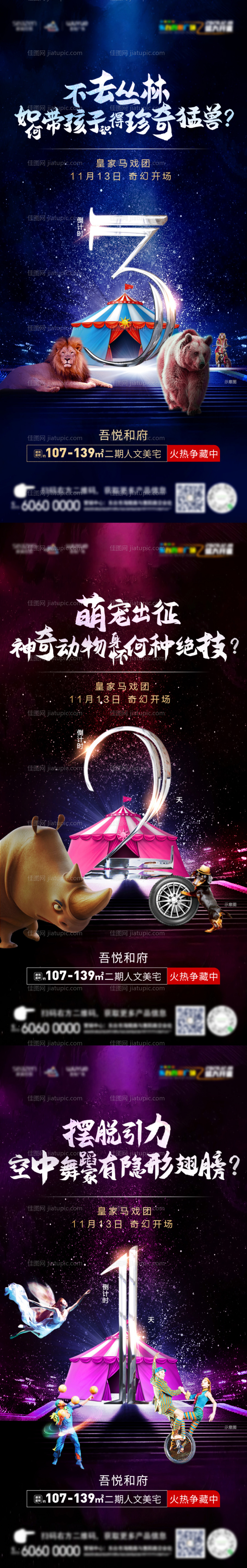 地产马戏团活动倒计时系列海报-源文件