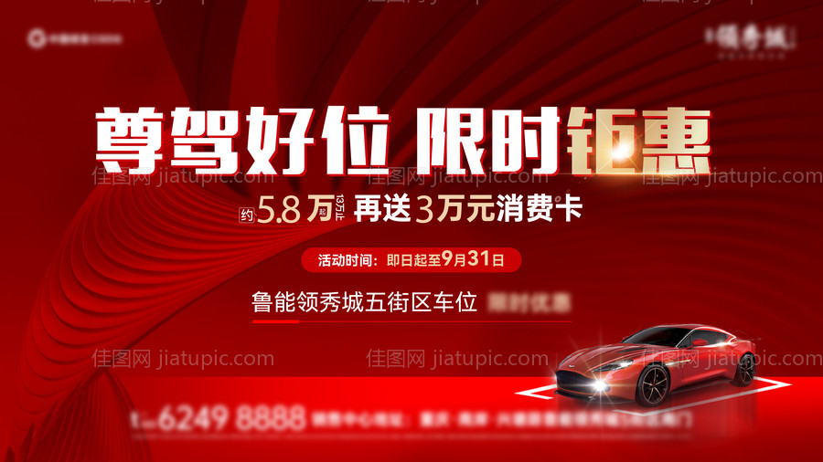 地产车位开盘红金主画面-源文件