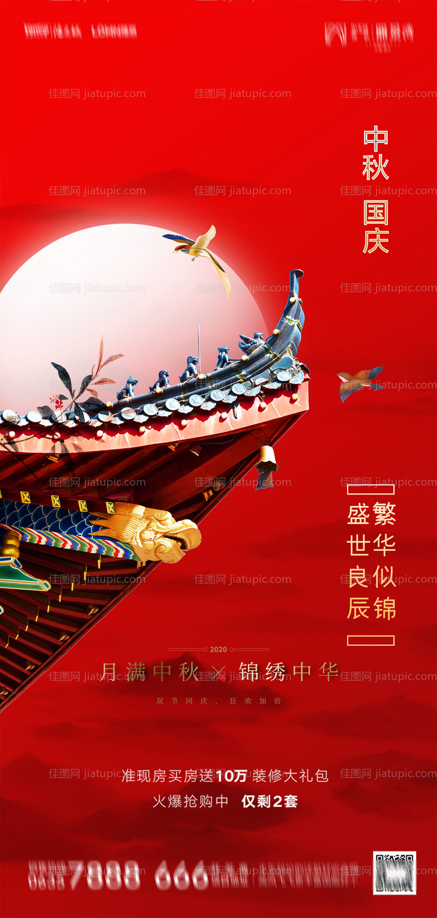 地产中秋国庆海报-源文件