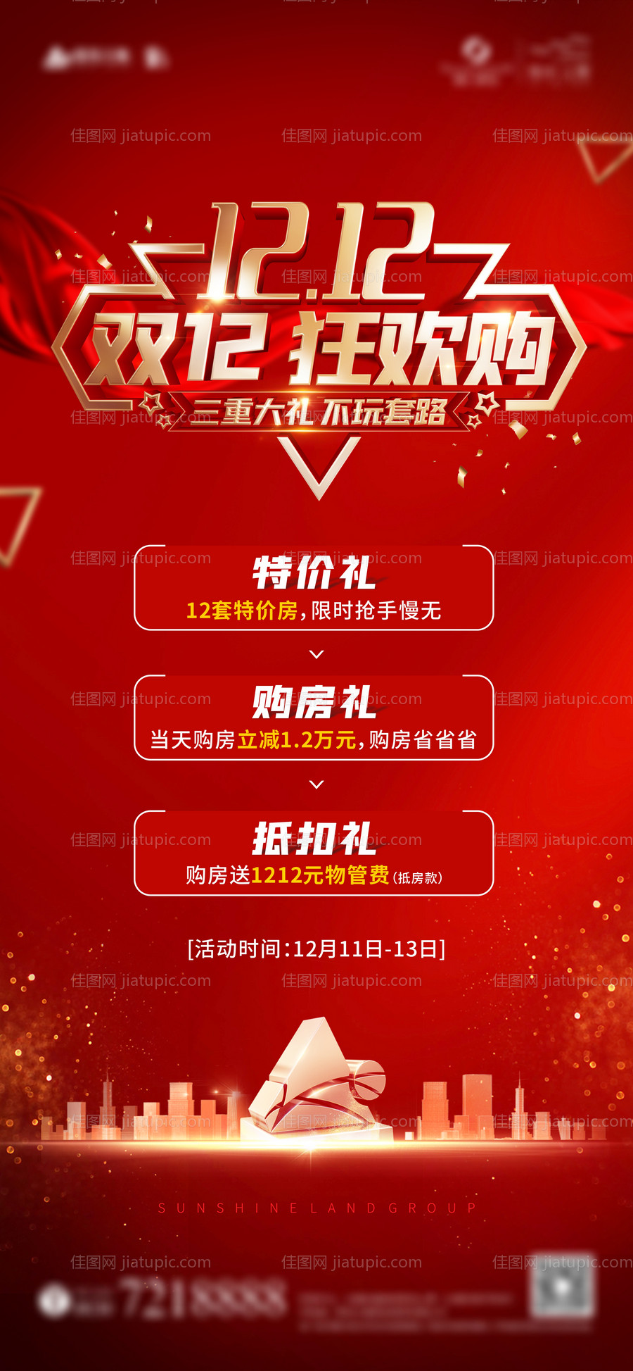 双12狂欢购三重礼海报-源文件