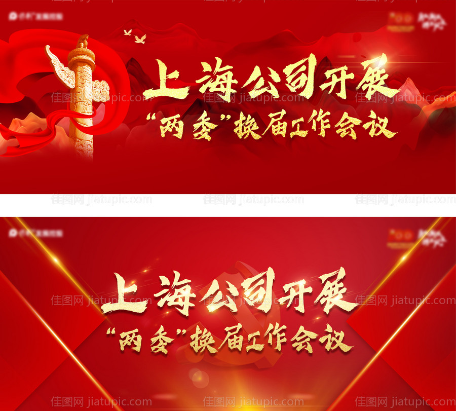 红色党建两委换届选举会议展板-源文件