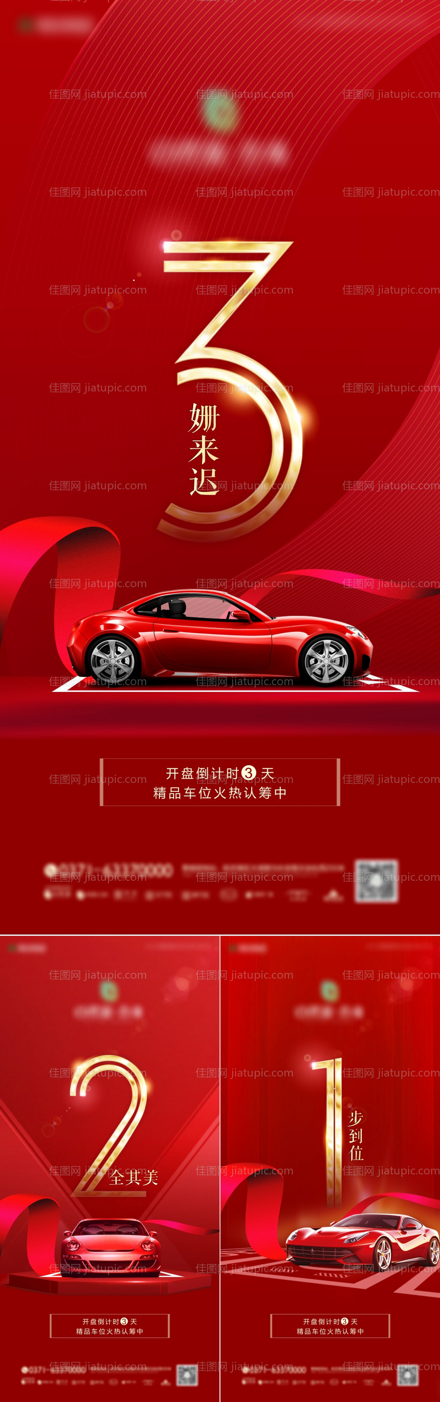 地产车位开盘倒计时系列海报-源文件