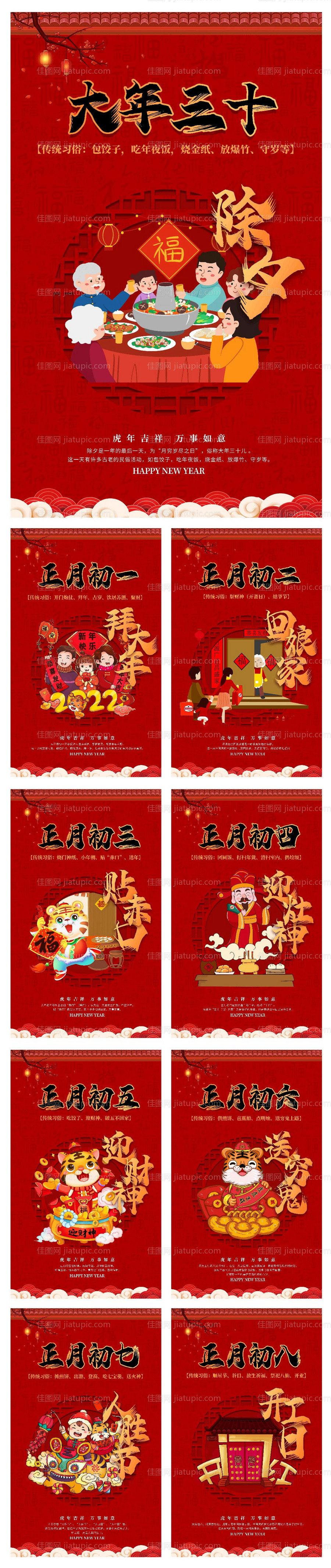 新年大年初一至初八海报-源文件