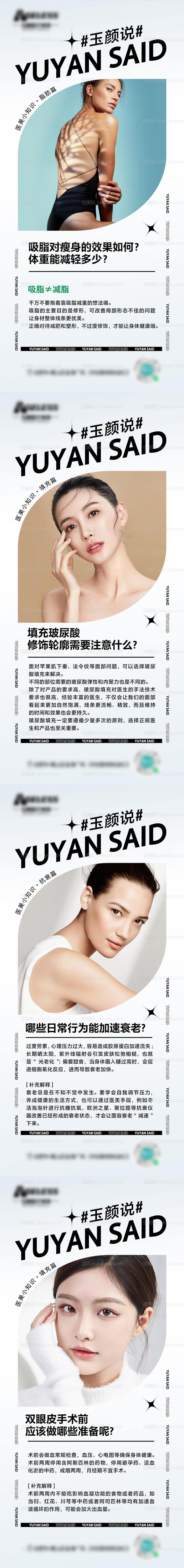 医美整形科普系列海报-源文件