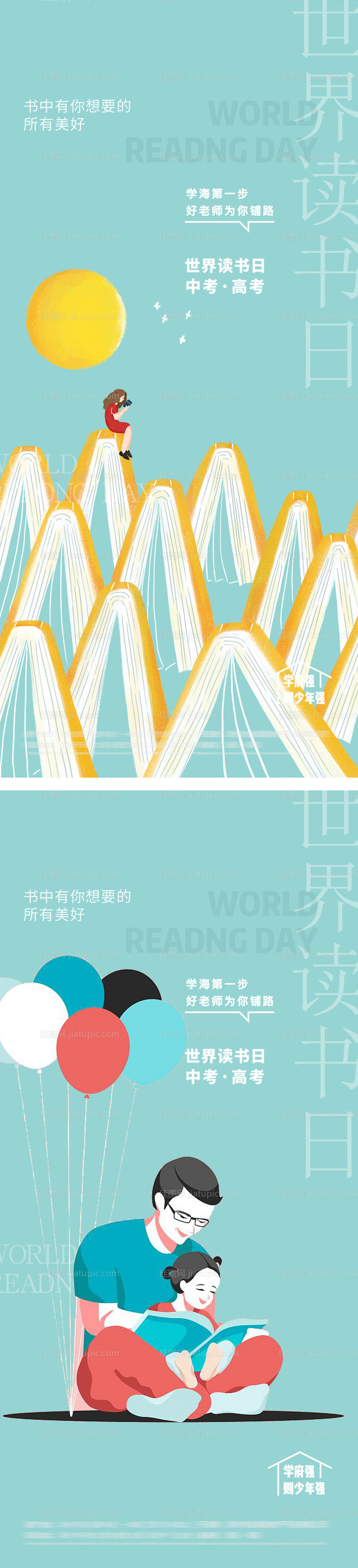 世界读书日中考高考海报-源文件
