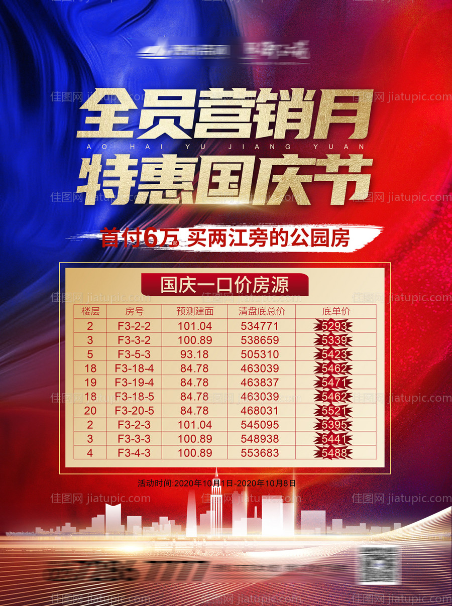 国庆特价房海报-源文件