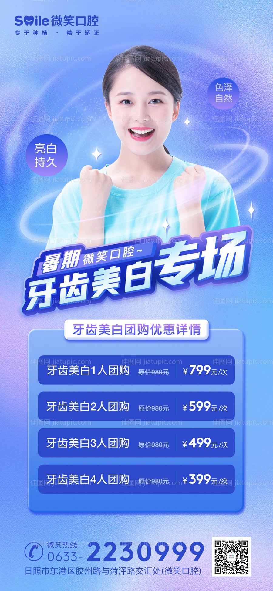 牙齿美白团购人物海报-源文件