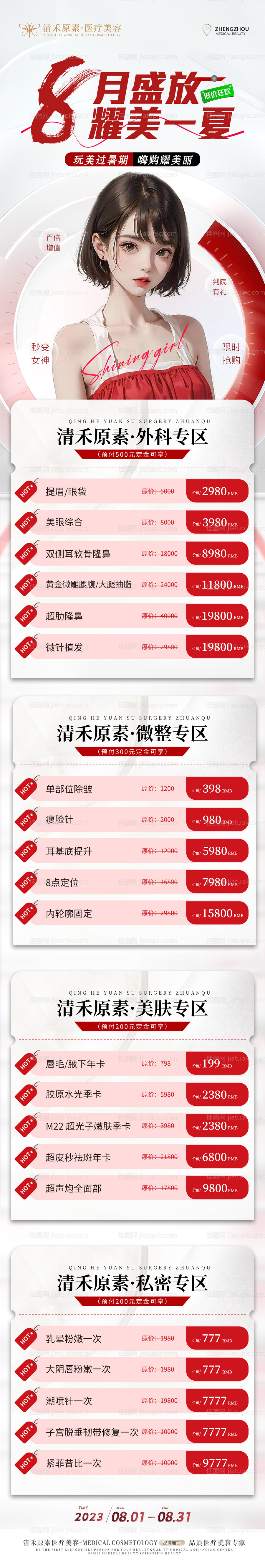 医美活动海报-源文件