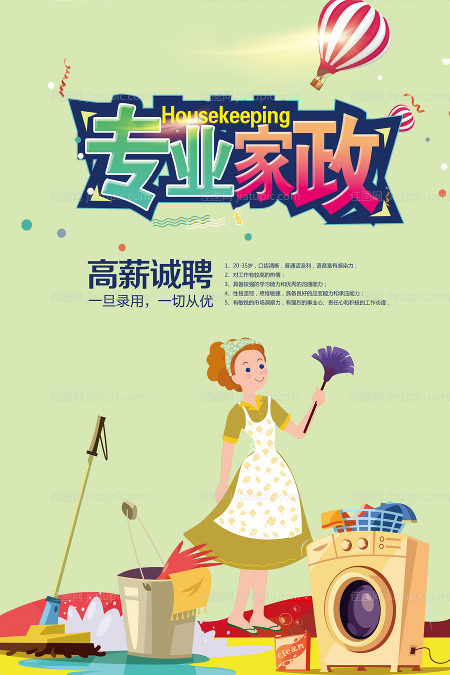 家政服务保洁工清洁工卡通海报-源文件