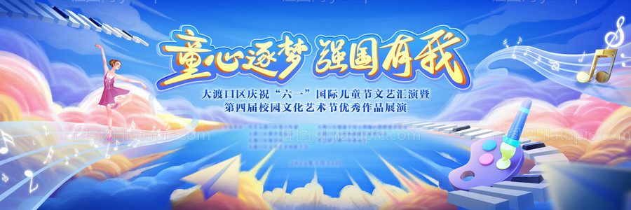 六一儿童节文艺汇演活动卡通插画主画面-源文件