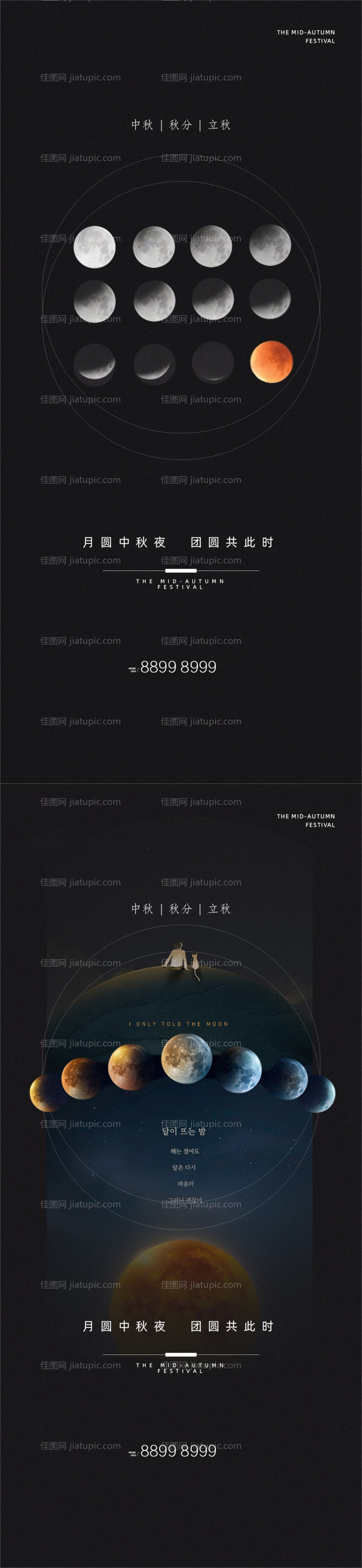 中秋立秋秋分系列海报-源文件