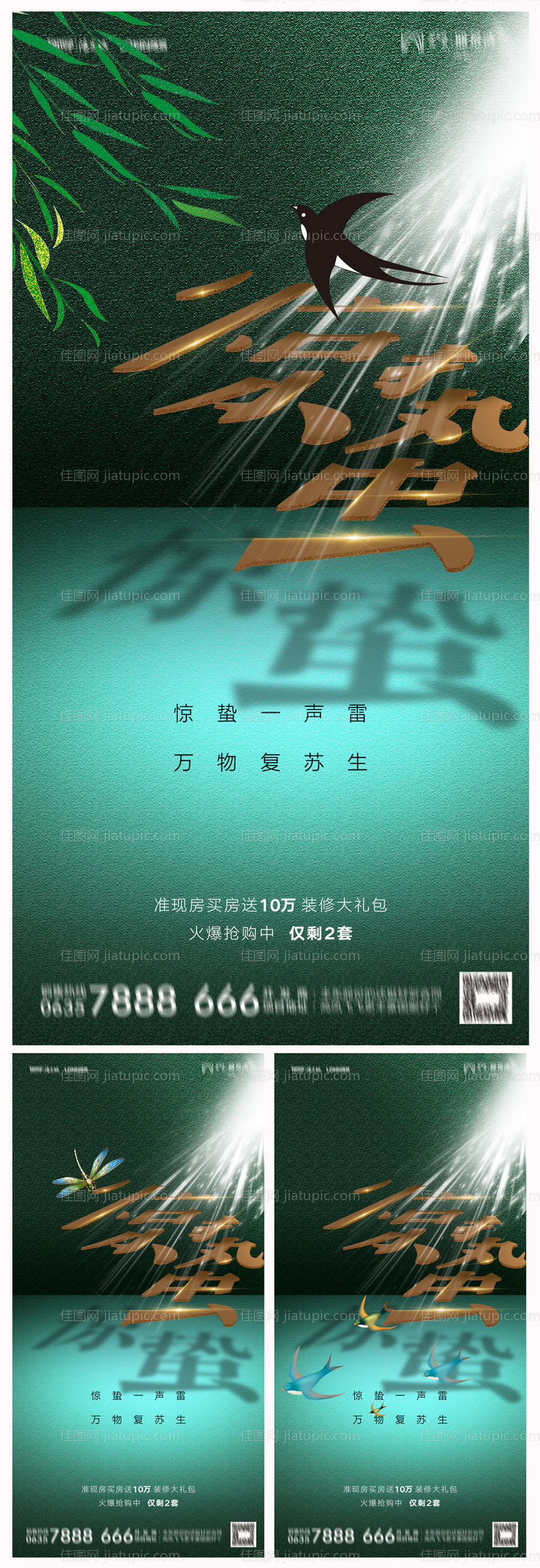 地产惊蛰节气系列海报-源文件