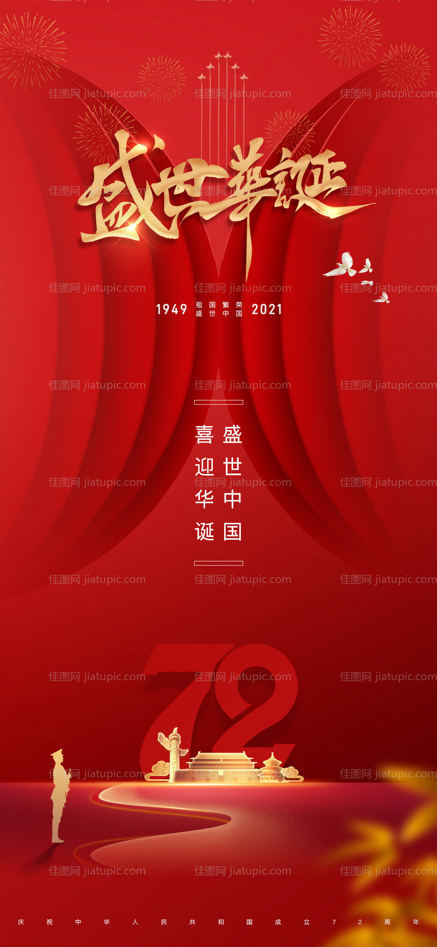 国庆节海报-源文件