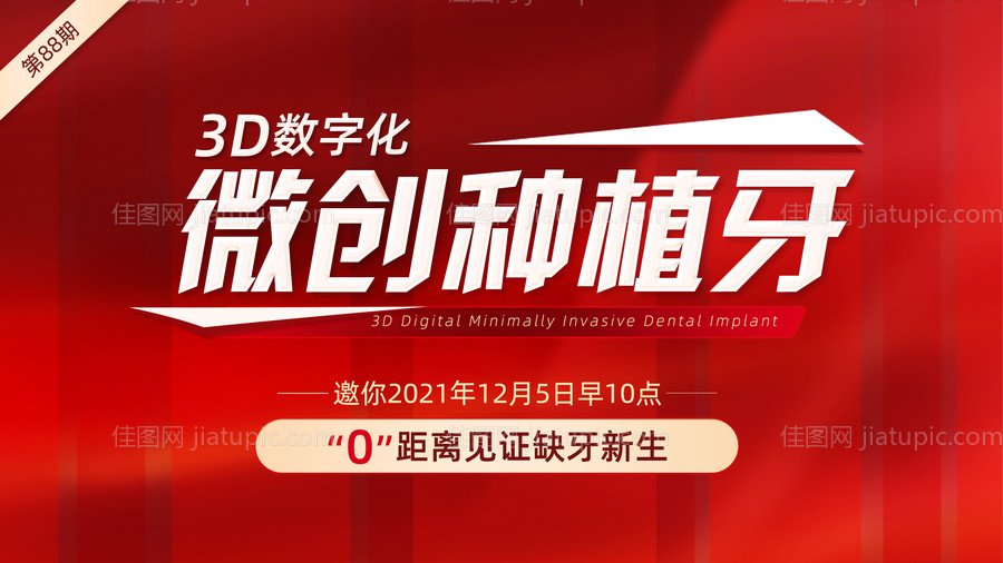 口腔种植牙直播电视海报-源文件