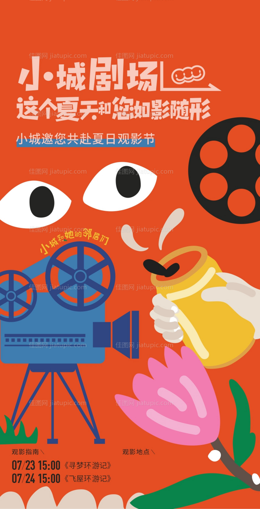 小镇观影夏日海报-源文件