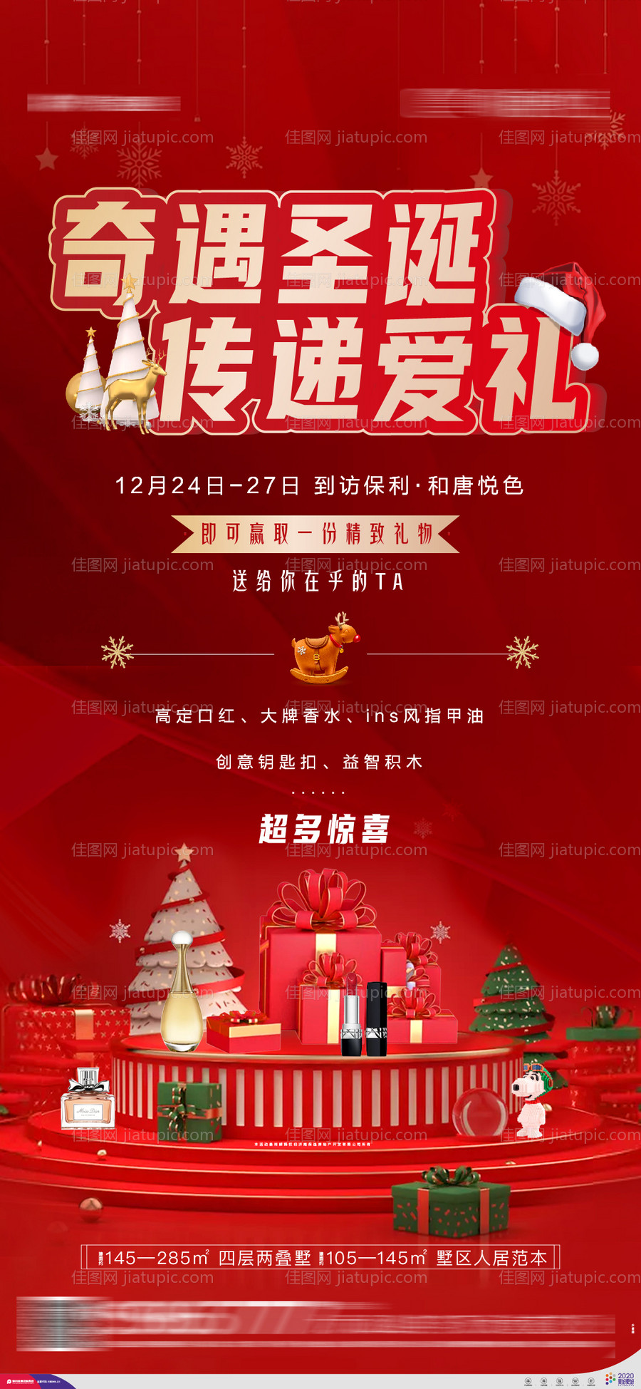 地产圣诞好礼热销暖场活动海报-源文件