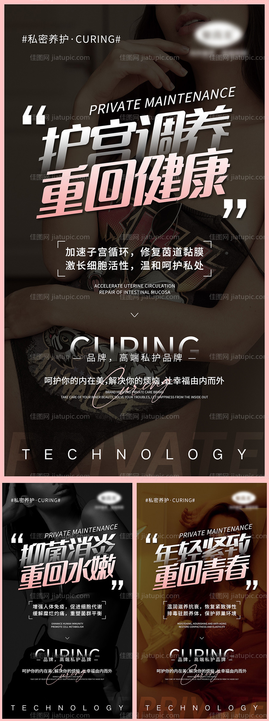 女性私密宣传系列海报-源文件