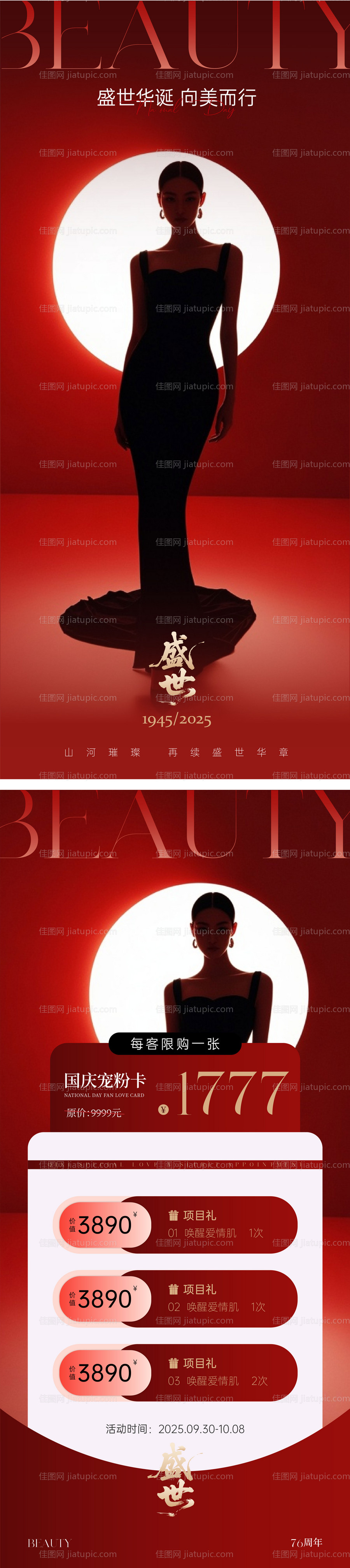 医美盛世国庆美业海报-源文件