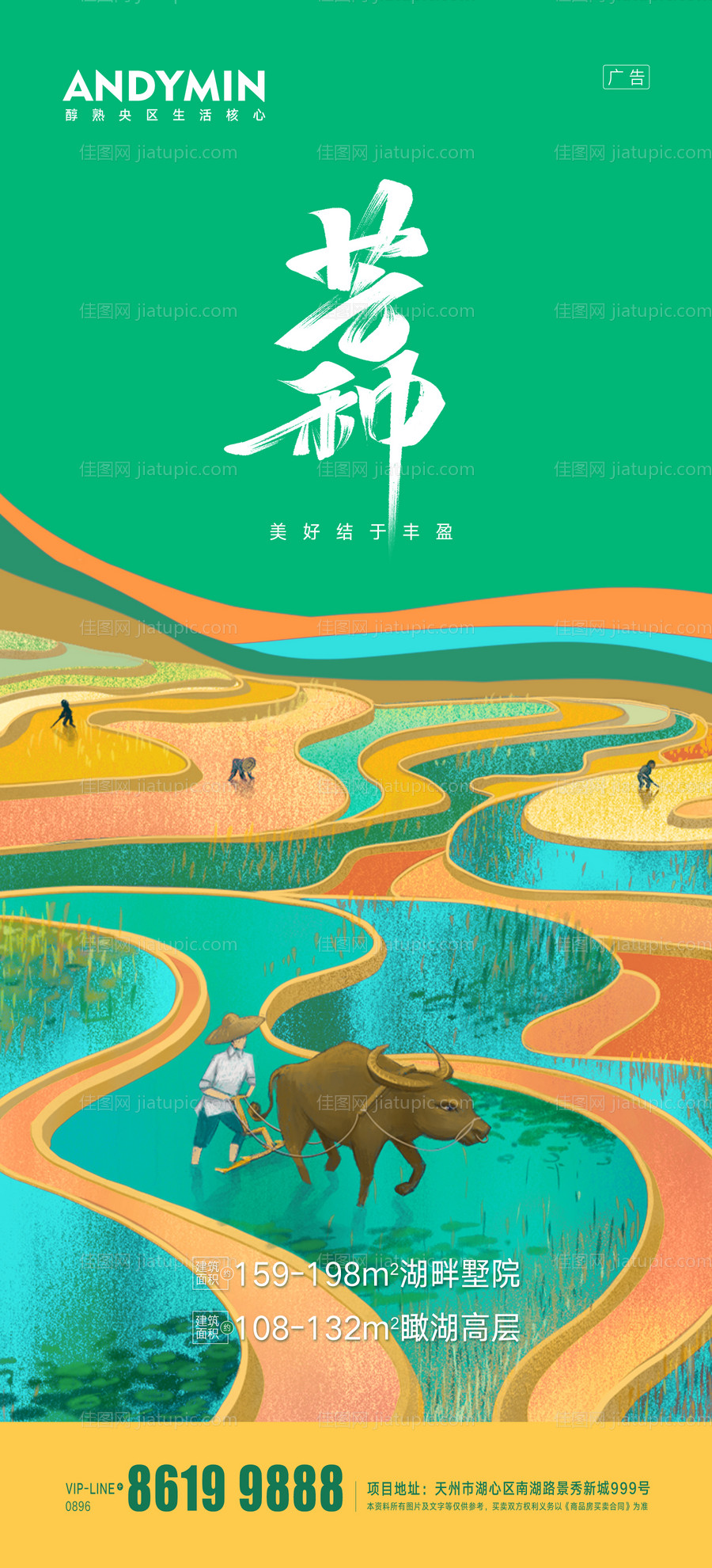 地产芒种节气插画海报-源文件