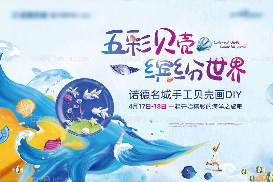 地产贝壳画暖场活动背景板-源文件