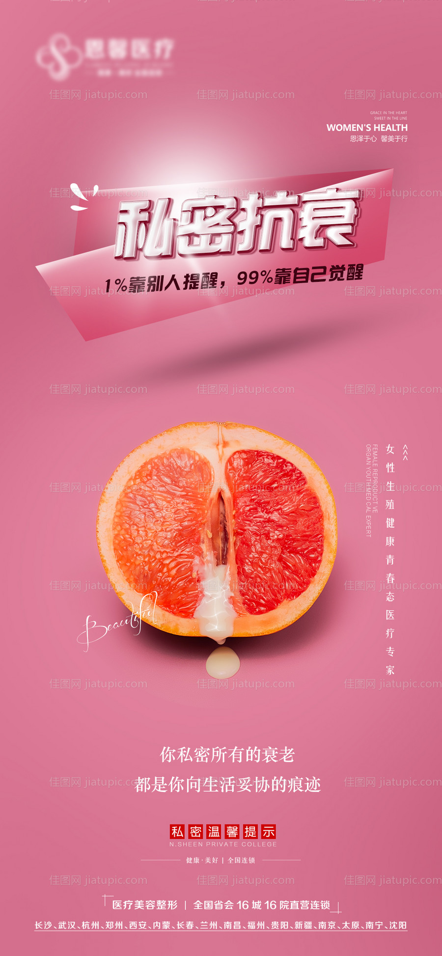 医美私密抗衰海报-源文件